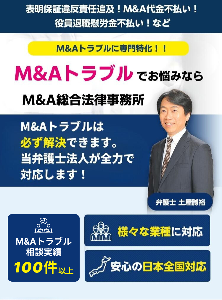 M&Aトラブルなら！弁護士法人M&A総合法律事務所！